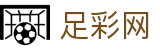 中国足彩网 - 世界杯体彩安全投注通道与赔率红单